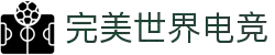 完美世界电竞官网 - 一站式电竞赛事服务平台